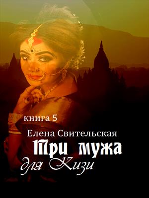 Три мужа для Кизи. Книга 5
