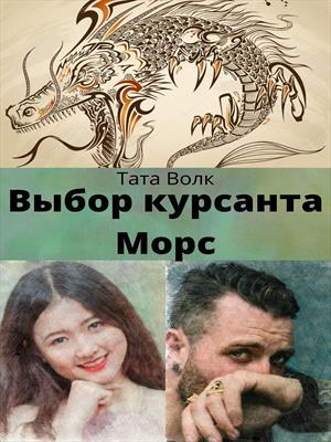 Выбор курсанта Морс