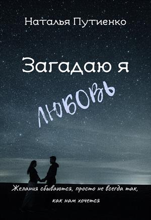 Загадаю я любовь