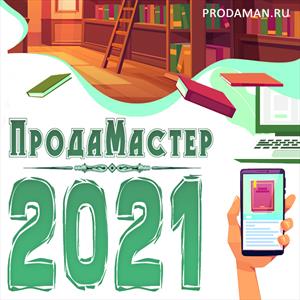 ПродаМастер - 2021 ПродаМастер - 2021