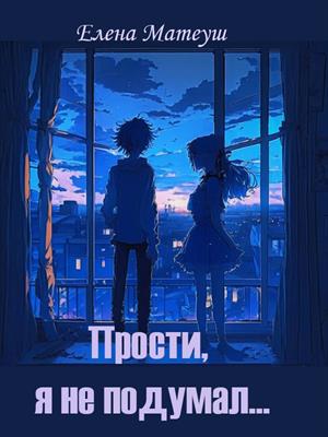 Прости, я не подумал... Прости, я не подумал...