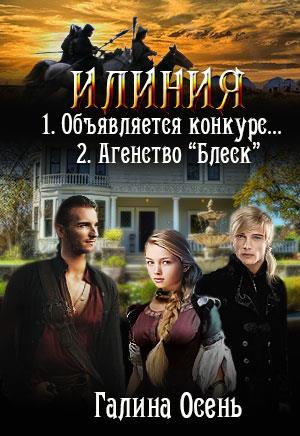 ИЛИНИЯ. дилогия