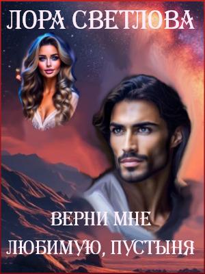 Верни мне любимую, Пустыня