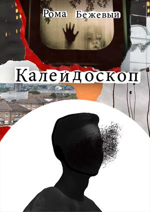 Калейдоскоп-Chonaski Калейдоскоп-Chonaski