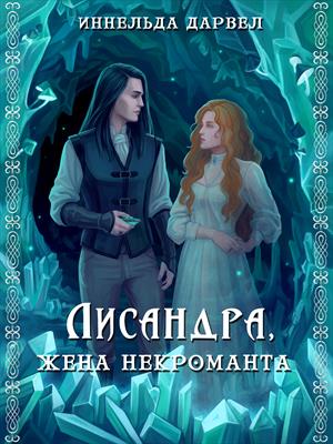 Лисандра, жена некроманта