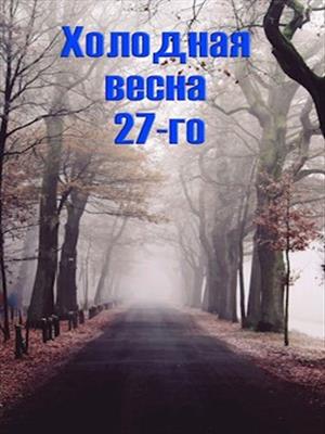 Холодная весна 27-го