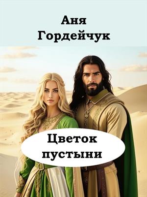 Цветок пустыни (ПОЛНЫЙ ТЕКСТ ДЛЯ ВСЕХ)