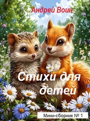 Стихи для детей 1
