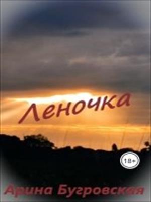 Леночка Леночка