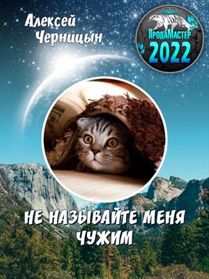 Не называйте меня чужим Не называйте меня чужим