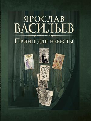Принц для невесты Принц для невесты