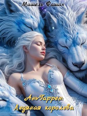 Ань-Гаррен: Ледяная королева