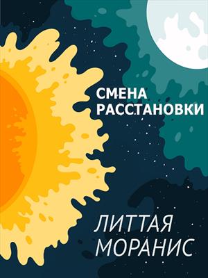 Смена расстановки