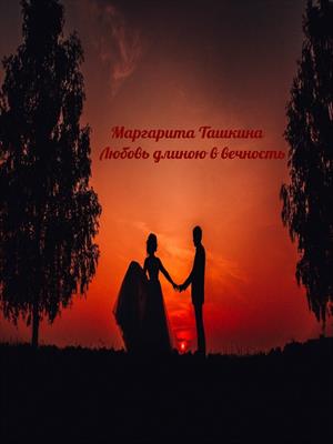 Маргарита Ташкина - Любовь длиною в вечность
