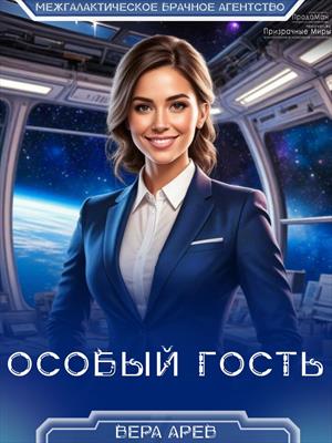 Особый гость Особый гость