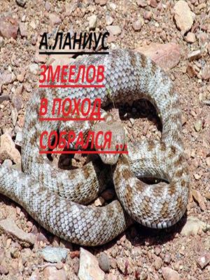 Змеелов в поход собрался