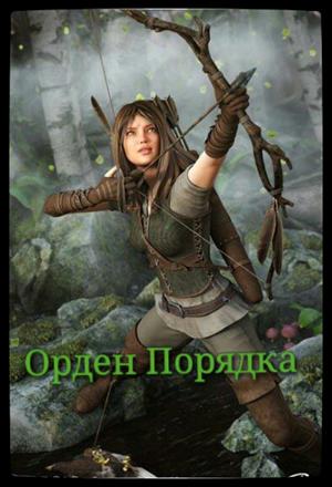 Орден Порядка Орден Порядка