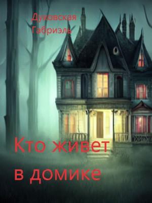 Кто живет в домике Кто живет в домике