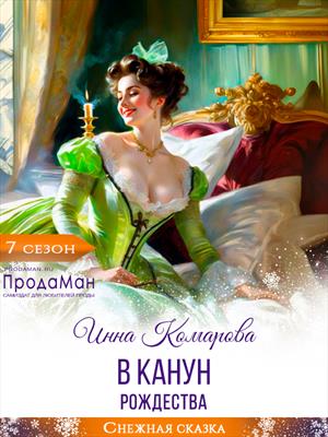 В канун Рождества (добрая снежная сказка)