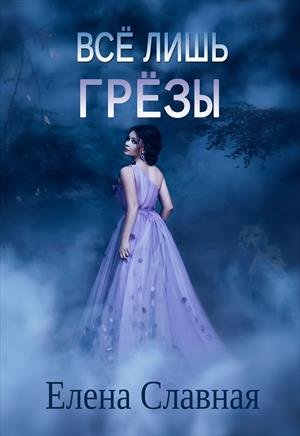 Всё лишь грёзы Всё лишь грёзы