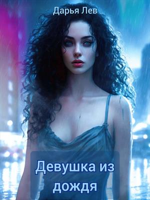 Девушка из дождя
