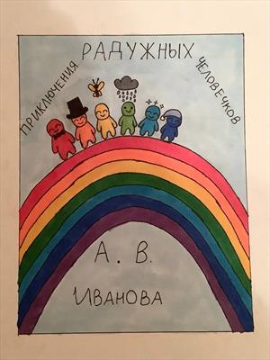 Приключения радужных человечков