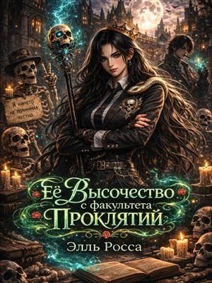 Её Высочество с факультета проклятий