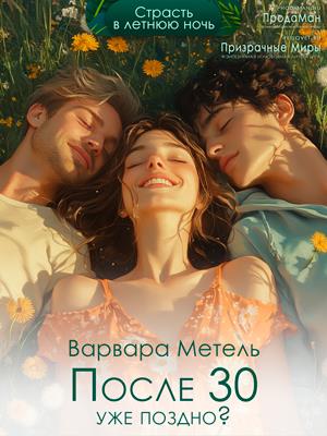 После 30 уже поздно?