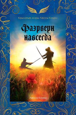 Фаэрверн навсегда Фаэрверн навсегда