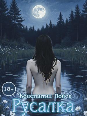 Русалка