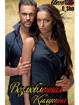 шо ольга романы. ольга шо возлюбленная бандита. читать романы ольги шо. возлюбленная калугина ольга шо. украсть душу гусейнова ольга.