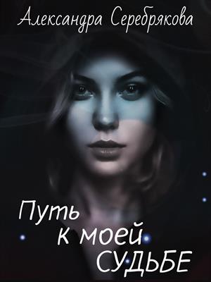 Путь к моей судье