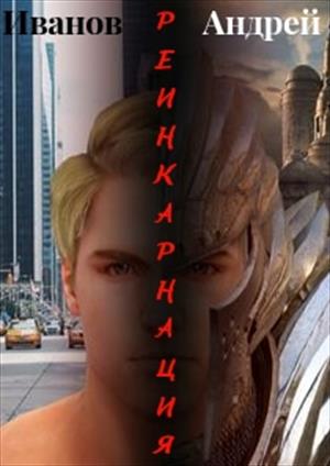 Реинкарнация Реинкарнация