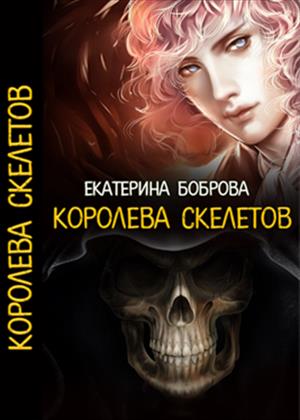 Королева скелетов. Часть первая