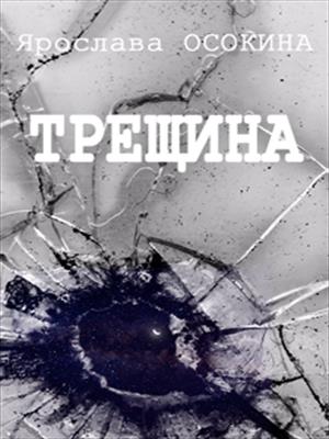 Книги трещина