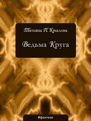 Ведьма Круга