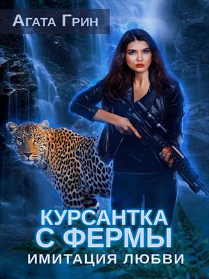 Курсантка с фермы. Имитация любви