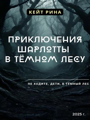 Приключения Шарлотты в тёмном лесу