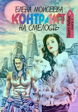 Контракт на смелость