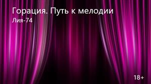 Горация. Путь к мелодии