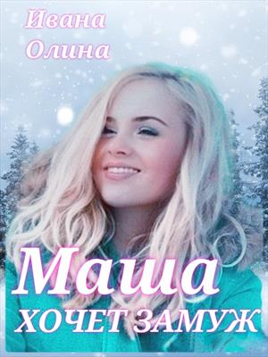 Маша хочет замуж. Маша хочет замуж.