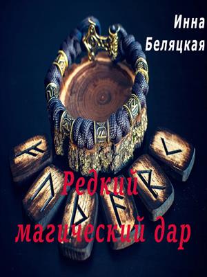 Редкий магический дар. История первая.