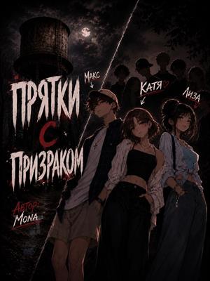 Прятки с призраком