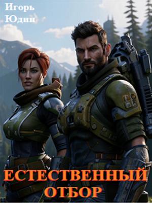 Естественный отбор. Книга 1.