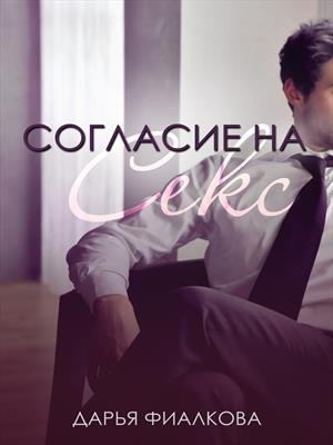 Согласие на секс Согласие на секс