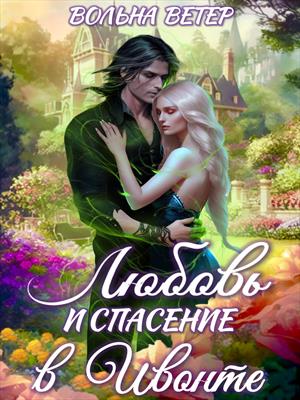Спасение в Ивонте Спасение в Ивонте