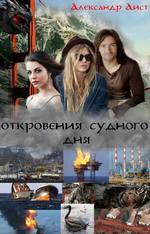 ОТКРОВЕНИЯ СУДНОГО ДНЯ ОТКРОВЕНИЯ СУДНОГО ДНЯ