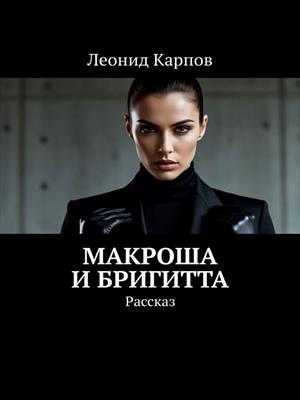 Макроша и Бригитта