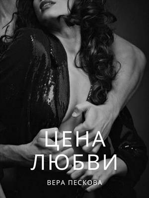 Волчья любовь. Цена любви (книга 4) Волчья любовь. Цена любви (книга 4)