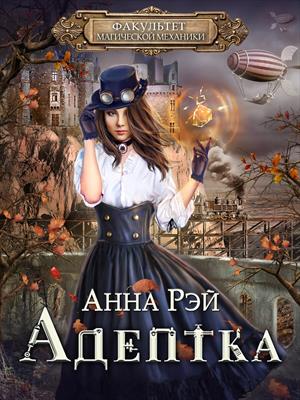 ФАКУЛЬТЕТ магической механики. Адептка